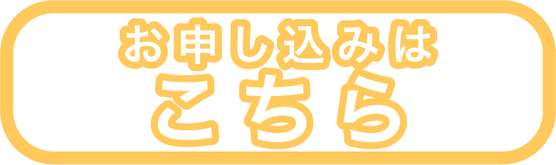 １００合宿お申込み