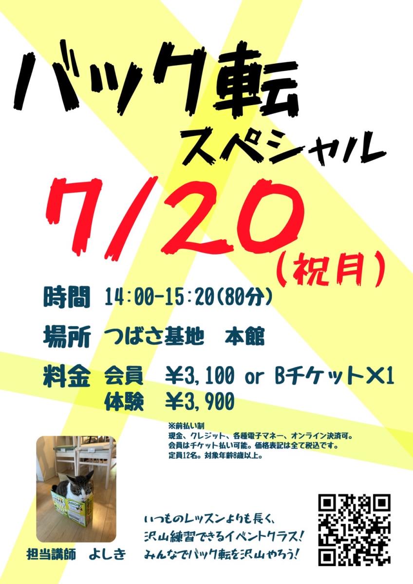 バック転スペシャル