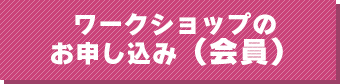 ワークショップ申し込み会員