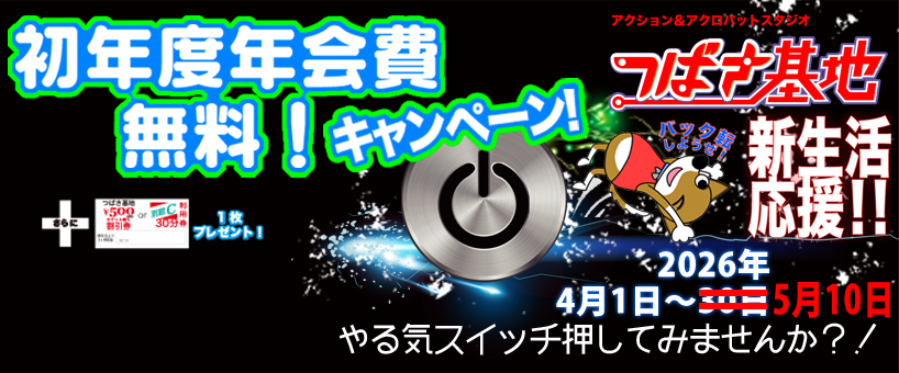入会キャンペーン