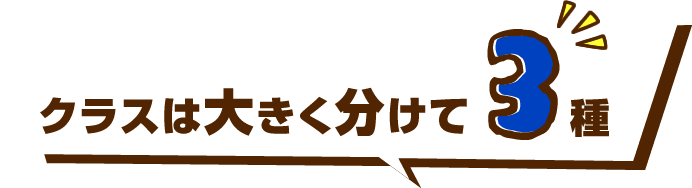 クラスは大きく分けて3種
