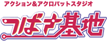 アクション＆アクロバットスタジオ つばさ基地