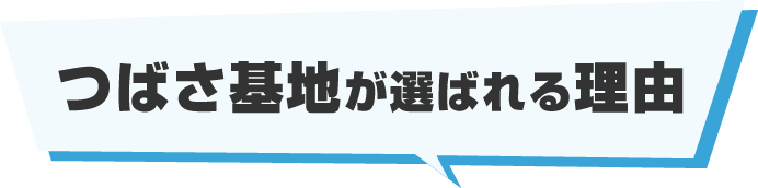 つばさ基地が選ばれる理由