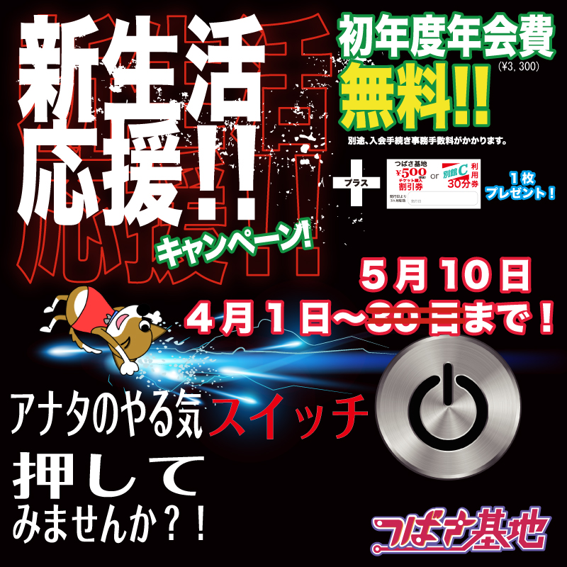 入会キャンペーン